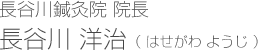 長谷川鍼灸院 院長 長谷川洋治