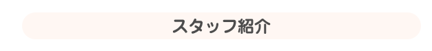 スタッフ紹介