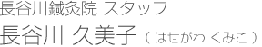 スタッフ 長谷川久美子