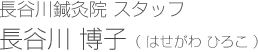 スタッフ 長谷川博子