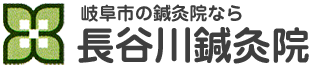 岐阜市の鍼灸院なら 長谷川鍼灸院