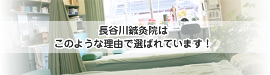 岐阜市の長谷川鍼灸院はこのような理由で選ばれています！