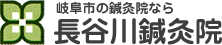 岐阜市の鍼灸院なら 長谷川鍼灸院